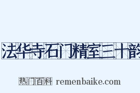 法华寺石门精室三十韵是什么意思的图片